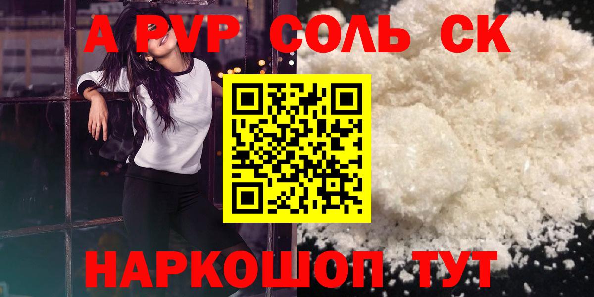закладки  Alfa_PVP Соль  A-PVP СК  A PVP  Вход с VPN  Волоколамск 