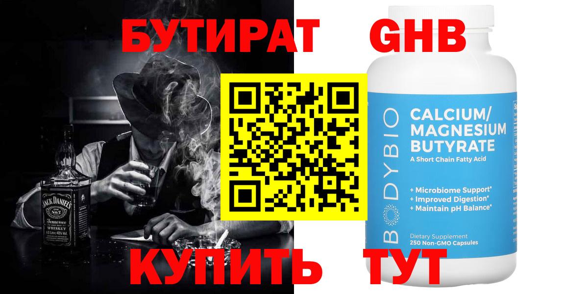 Бутират Butirat Волоколамск