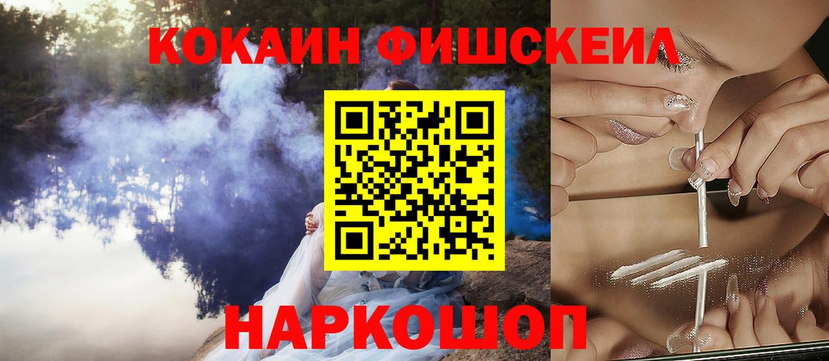 Кокаин Fish Scale Волоколамск